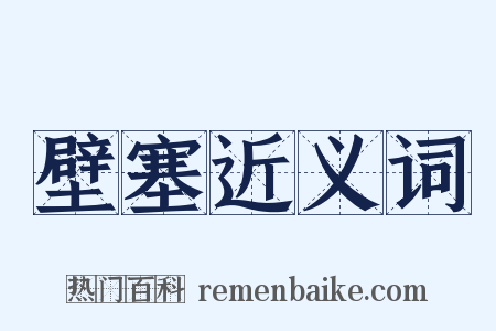 壁塞近义词是什么意思的图片
